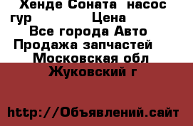 Хенде Соната5 насос гур G4JP 2,0 › Цена ­ 3 000 - Все города Авто » Продажа запчастей   . Московская обл.,Жуковский г.